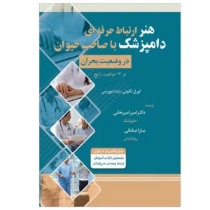 کتاب هنر ارتباط حرفه ای دامپزشک با صاحب حیوان در وضعیت بحران